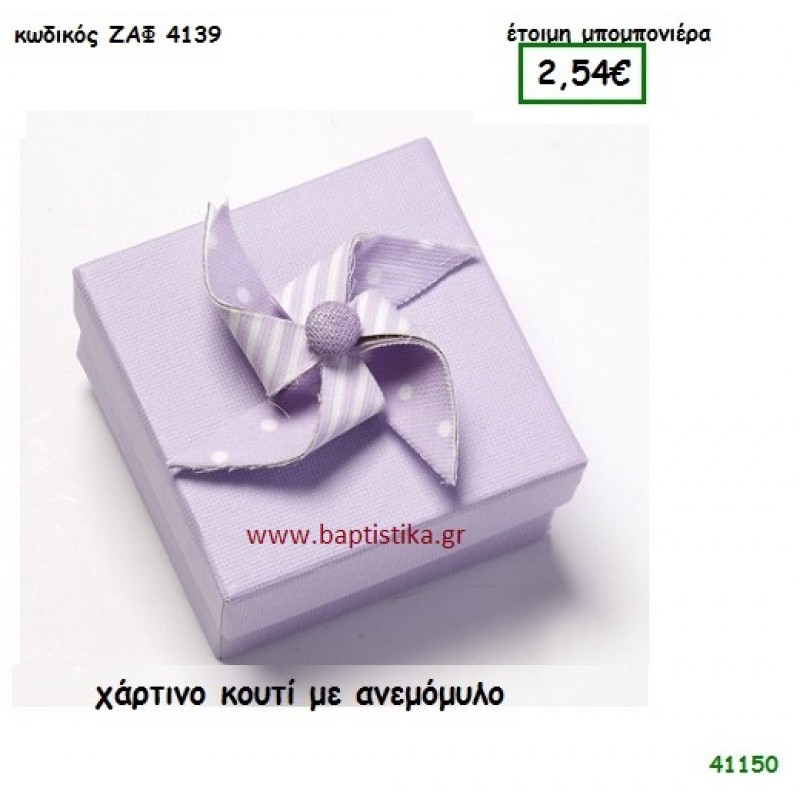 ΑΝΕΜΟΜΥΛΟΣ ΚΟΥΤΙ ΧΑΡΤΙΝΟ μπομπονιέρα Βάπτισης ΖΑΦ-4139